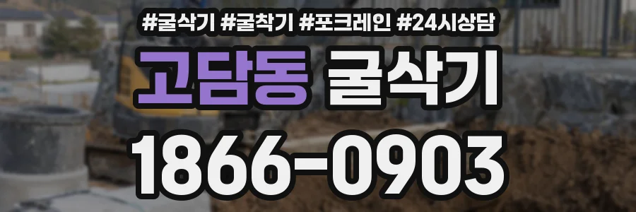 고담동 굴삭기