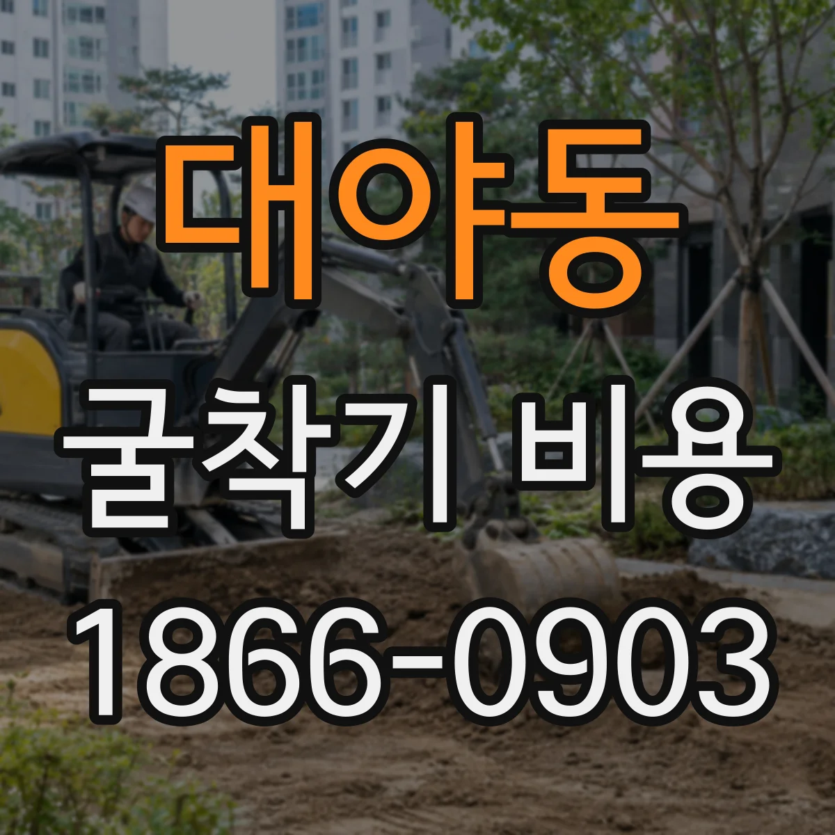 대야동 굴착기 비용