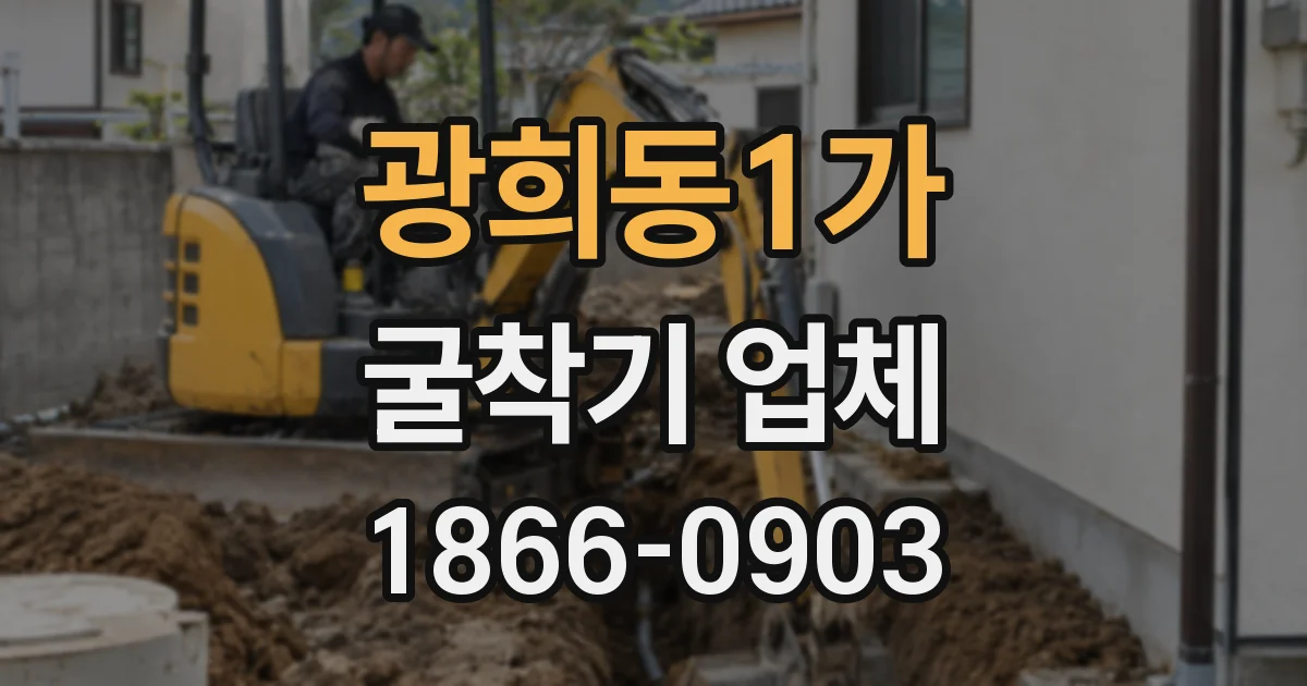 광희동1가 굴착기 업체