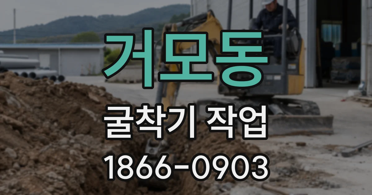 거모동 굴착기 작업