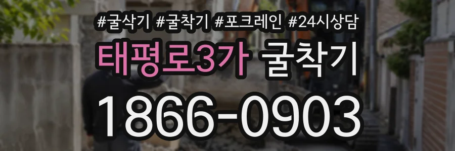 태평로3가 굴착기 상담 전화 1866-0903