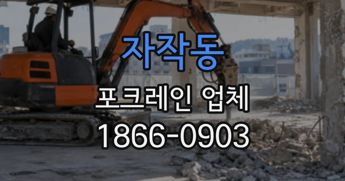 자작동 포크레인업체