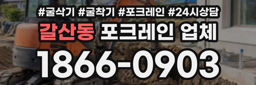 갈산동 포크레인업체 상담 전화 1866-0903