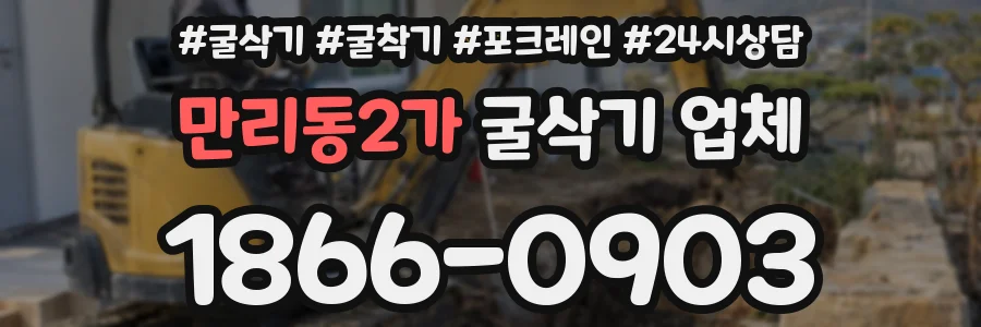 만리동2가 굴삭기 업체