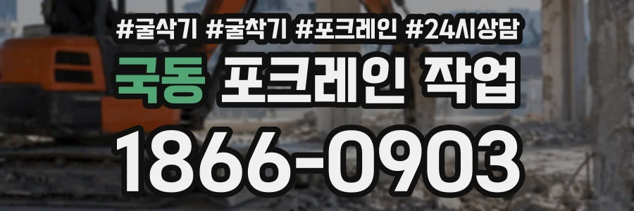 국동 포크레인작업 상담 전화 1866-0903