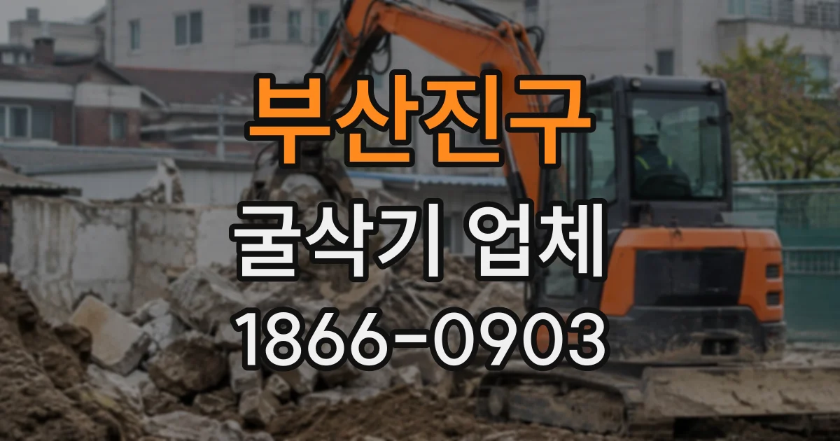 부산진구 굴삭기업체