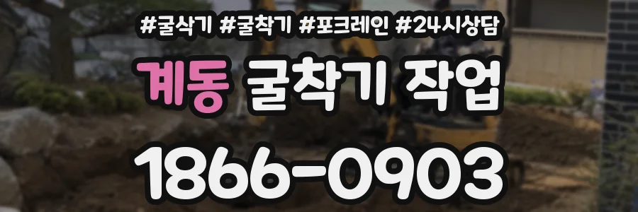 계동 굴착기 작업
