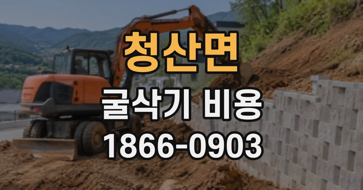 청산면 굴삭기비용