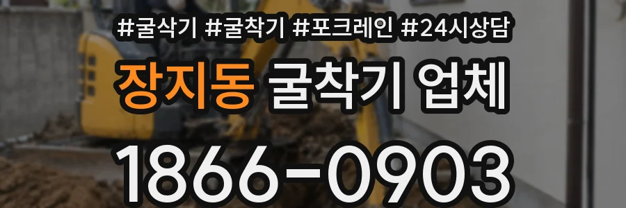 장지동 굴착기 업체