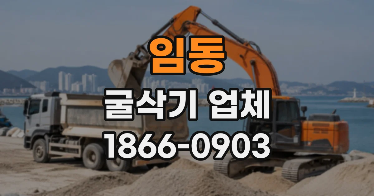 임동 굴삭기업체