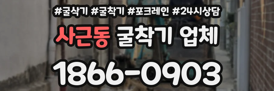사근동 굴착기 업체