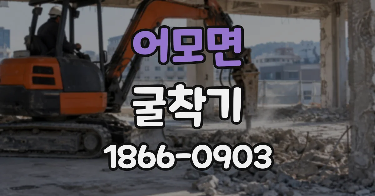 어모면 굴착기
