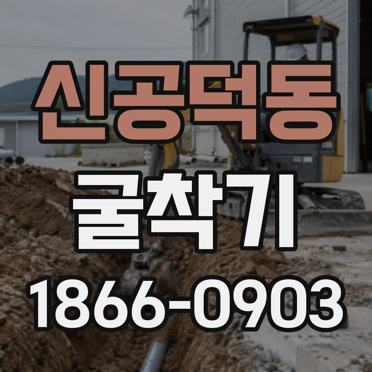 신공덕동 굴착기