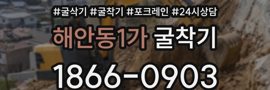 해안동1가 굴착기