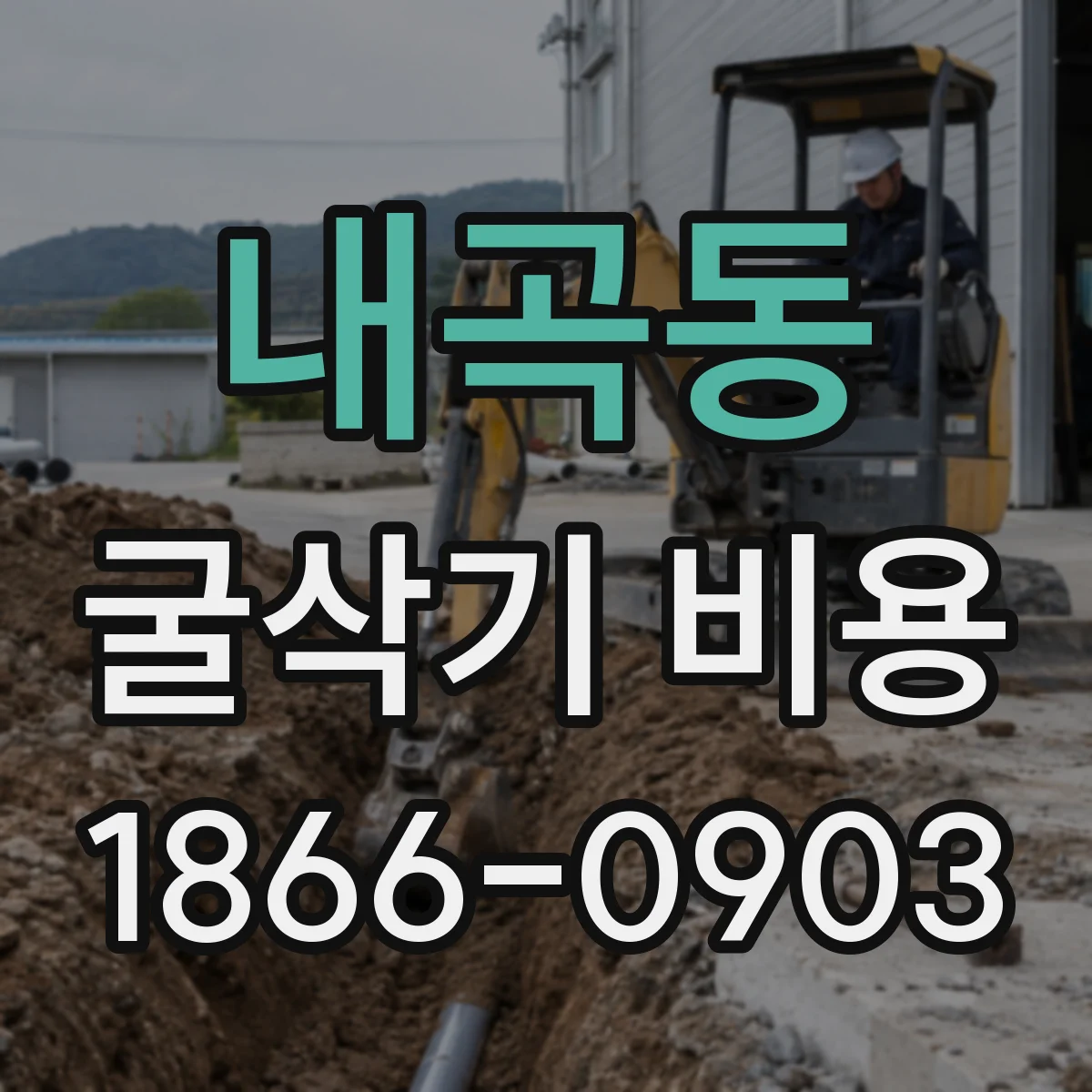 내곡동 굴삭기 비용