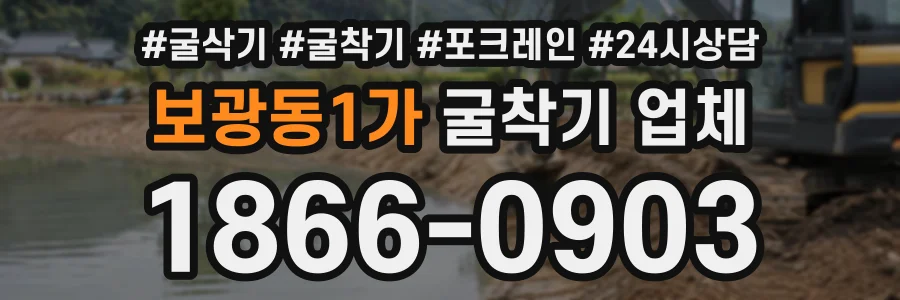 보광동1가 굴착기업체 상담 전화 1866-0903