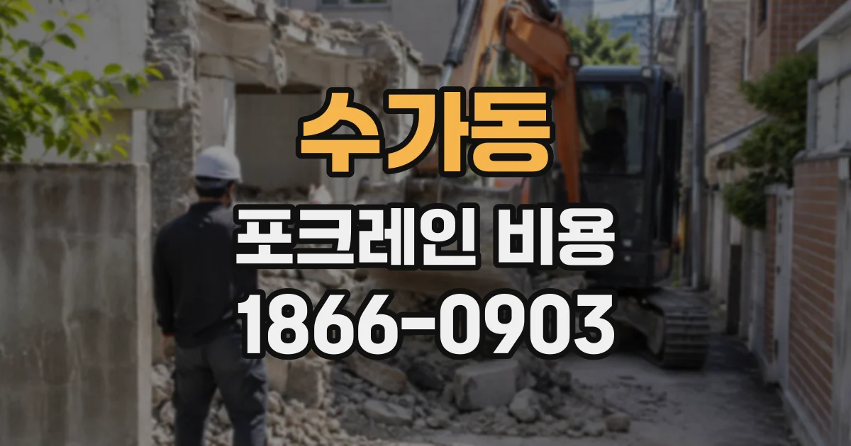 수가동 포크레인비용