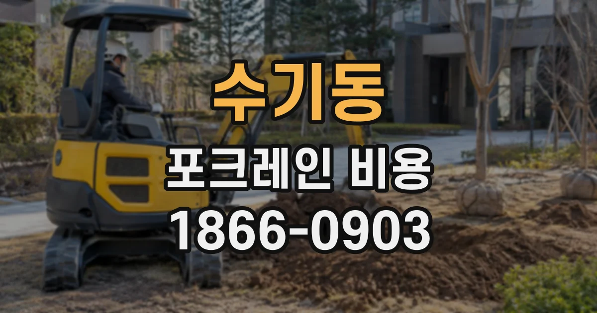 수기동 포크레인비용
