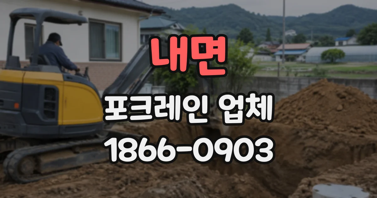 내면 포크레인업체