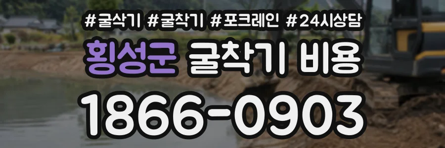 횡성군 굴착기비용 상담 전화 1866-0903