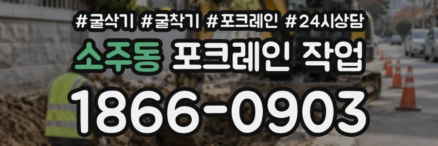 소주동 포크레인작업 상담 전화 1866-0903