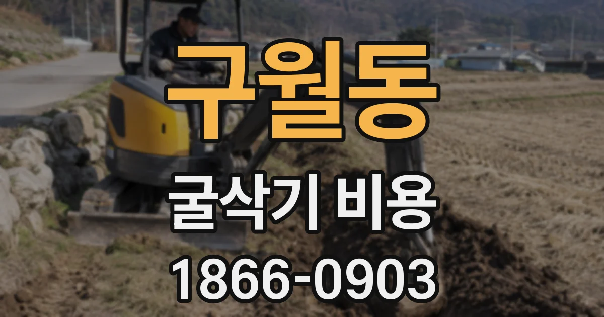 구월동 굴삭기 비용
