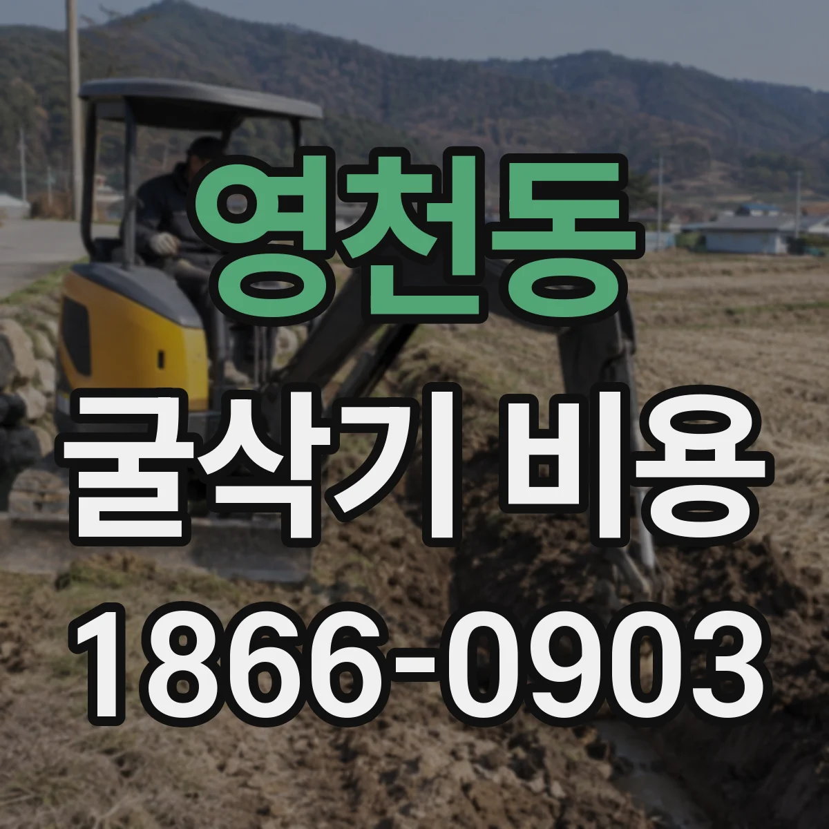 영천동 굴삭기 비용
