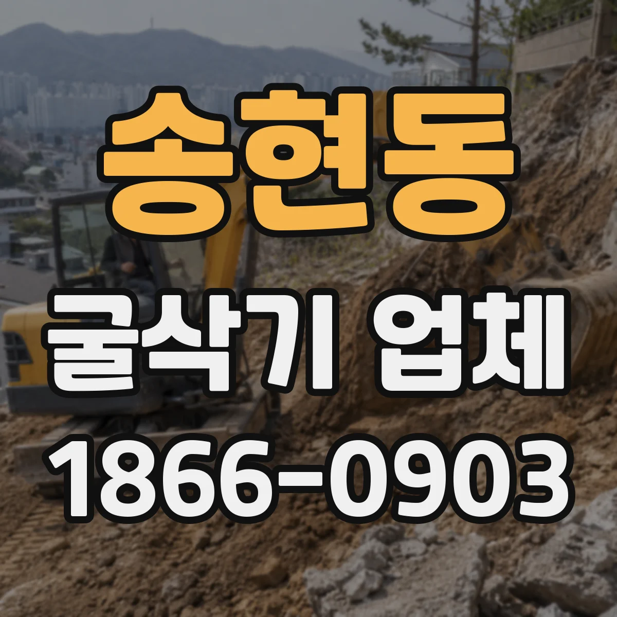 송현동 굴삭기 업체