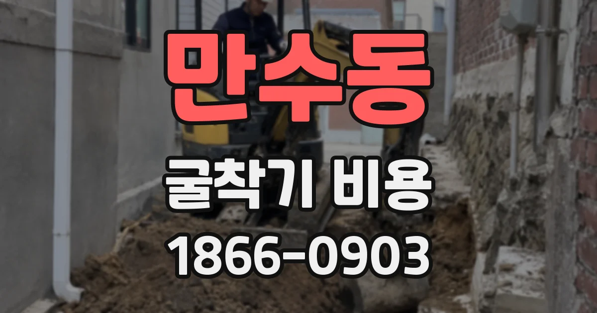 만수동 굴착기 비용