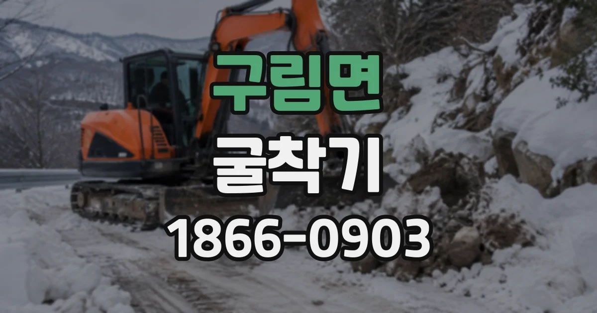 구림면 굴착기