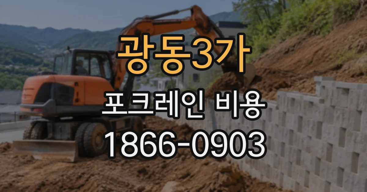 광동3가 포크레인비용