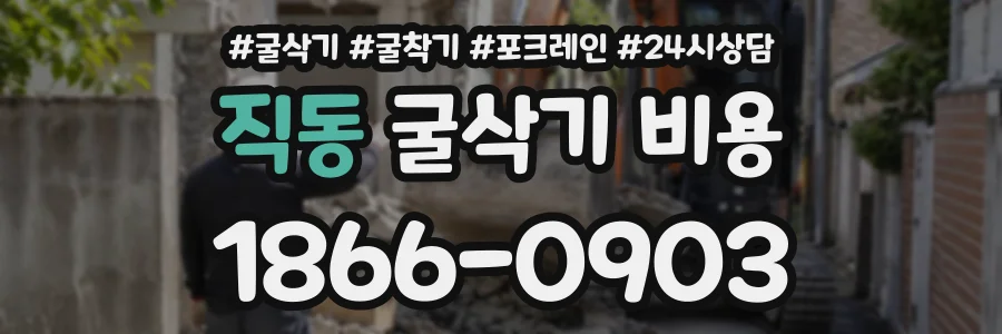 직동 굴삭기비용 상담 전화 1866-0903