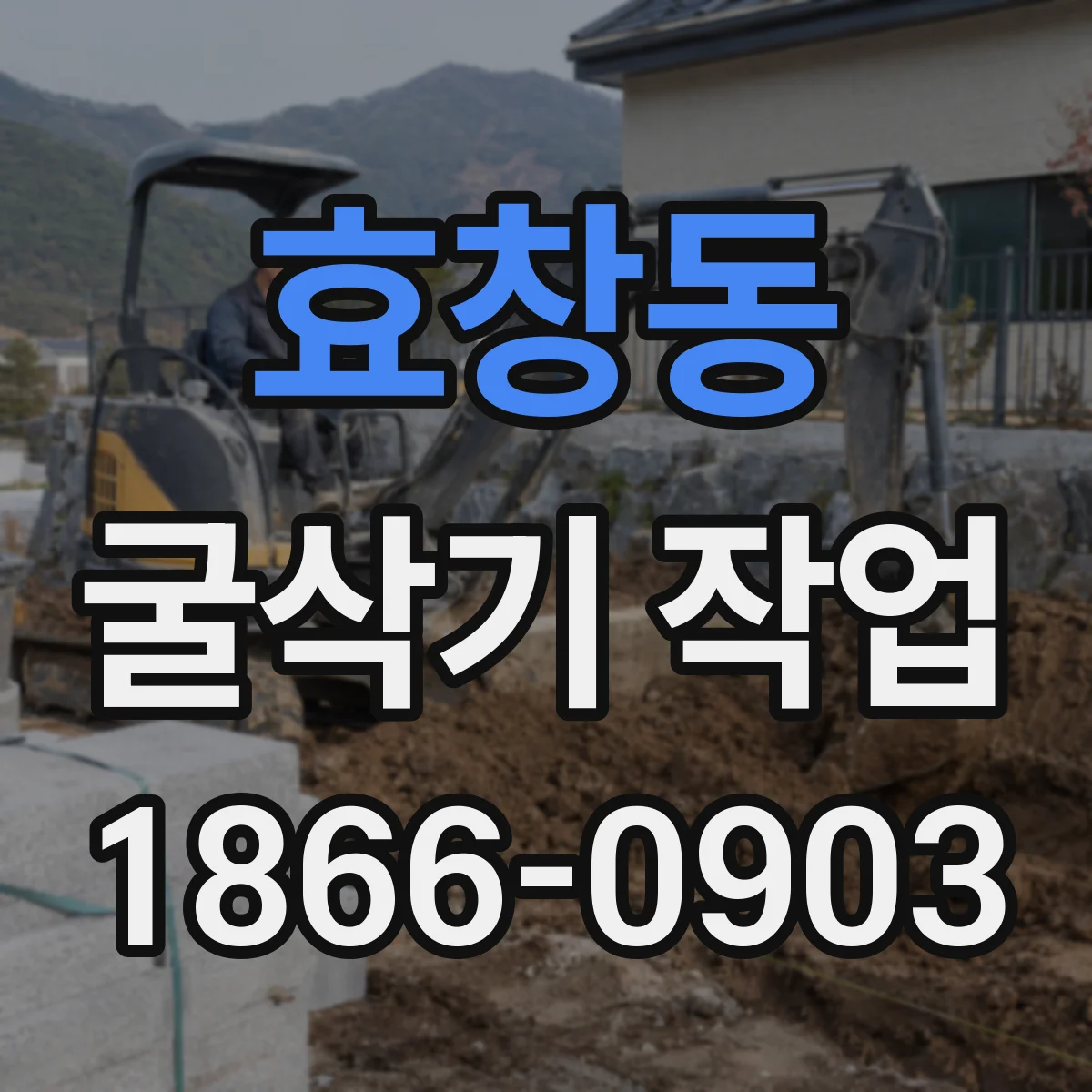 효창동 굴삭기 작업