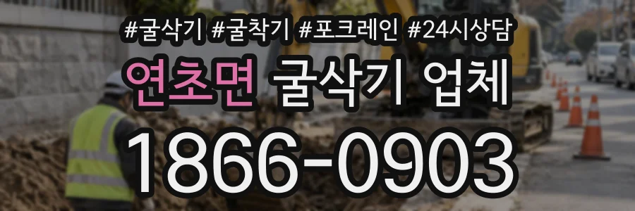 연초면 굴삭기업체 상담 전화 1866-0903