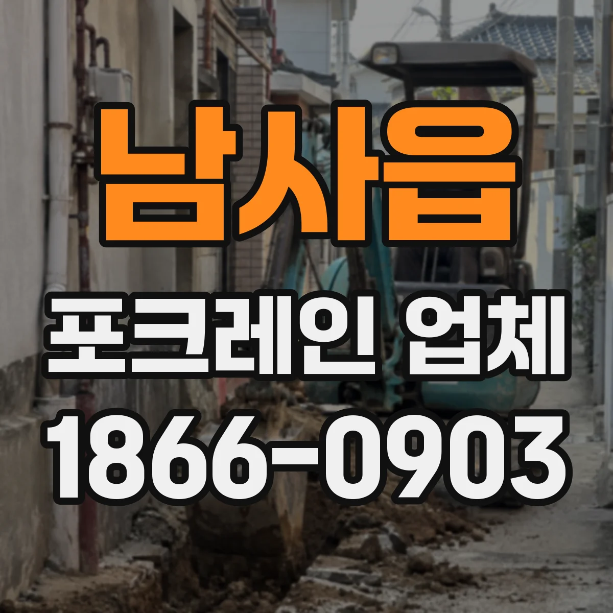 남사읍 포크레인 업체