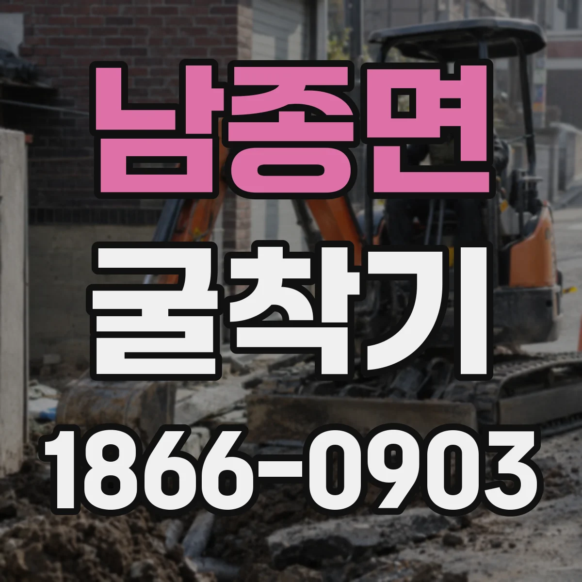 남종면 굴착기