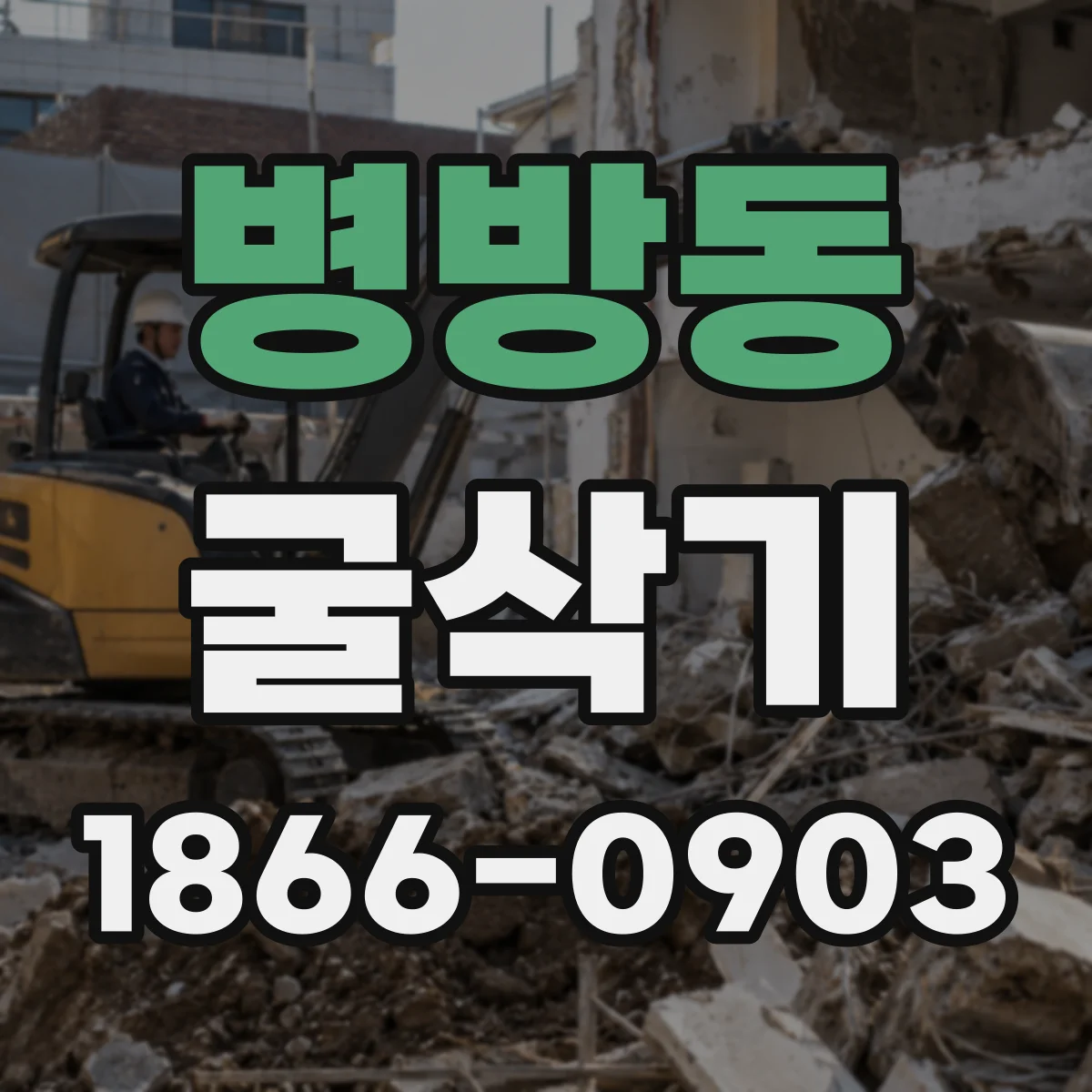 병방동 굴삭기