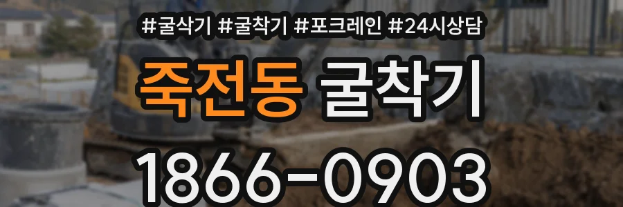 죽전동 굴착기