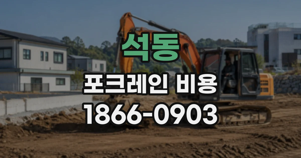 석동 포크레인비용