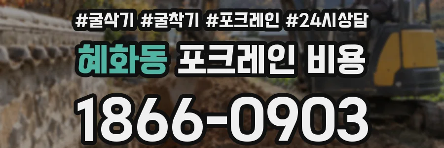 혜화동 포크레인 비용