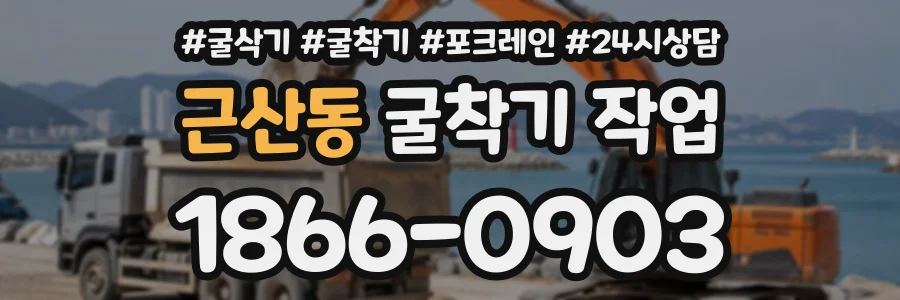 근산동 굴착기작업 상담 전화 1866-0903