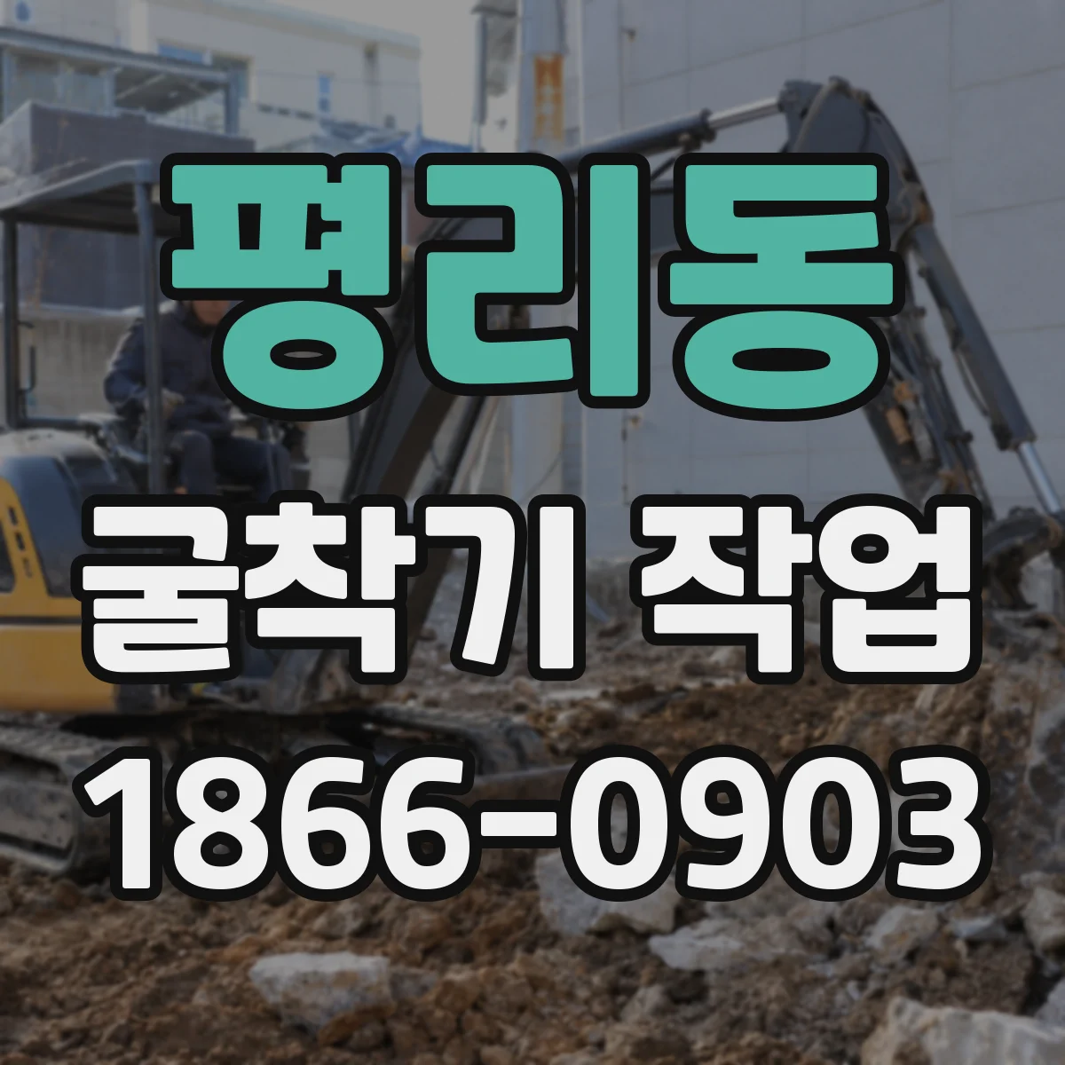 평리동 굴착기 작업