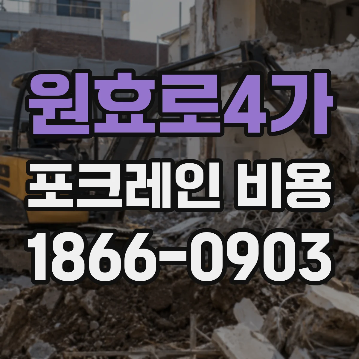 원효로4가 포크레인 비용