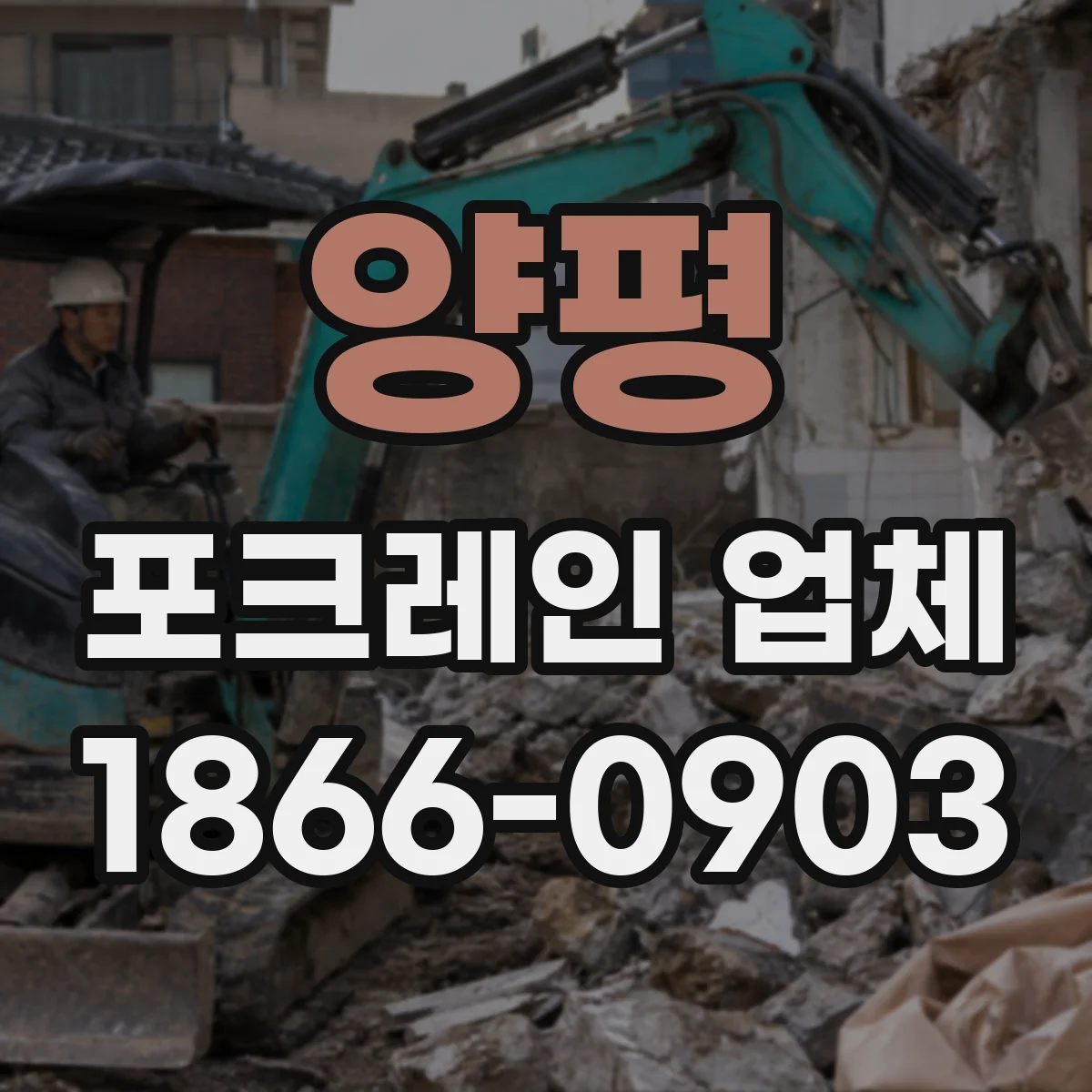 양평 포크레인 업체