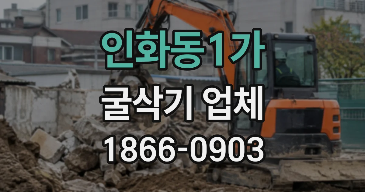 인화동1가 굴삭기업체