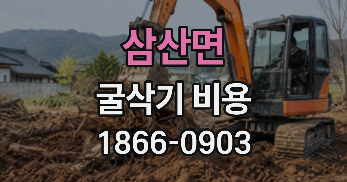 삼산면 굴삭기비용