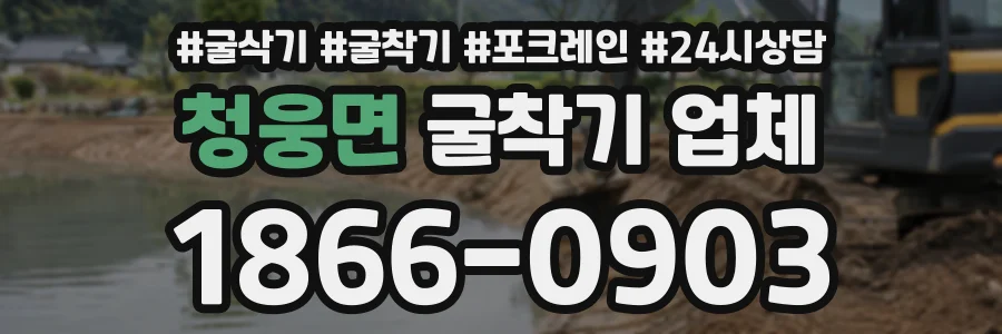 청웅면 굴착기업체 상담 전화 1866-0903
