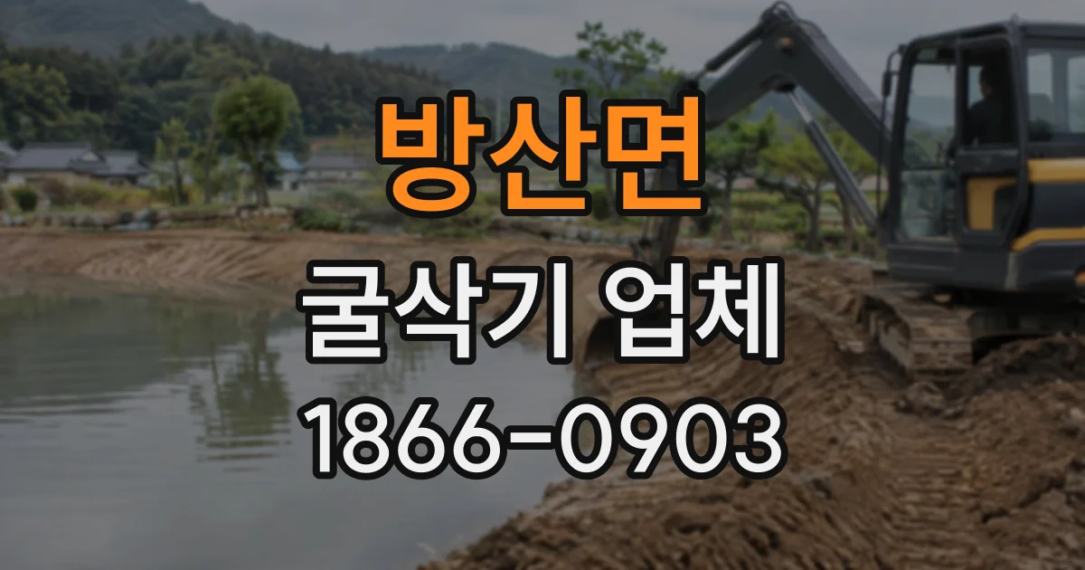 방산면 굴삭기업체