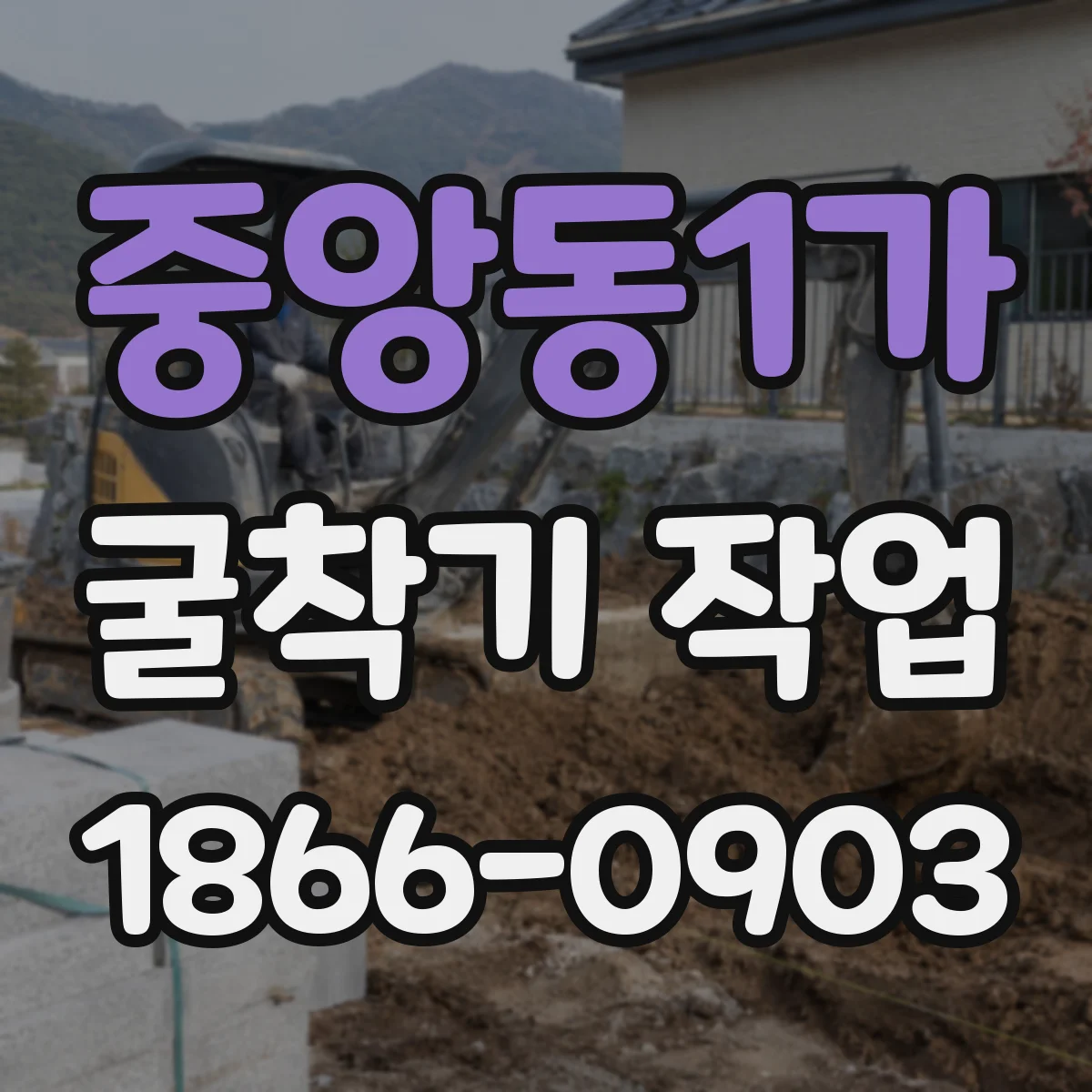 중앙동1가 굴착기 작업