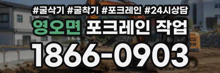 영오면 포크레인작업 상담 전화 1866-0903